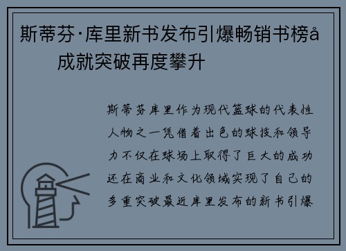 斯蒂芬·库里新书发布引爆畅销书榜单成就突破再度攀升 斯蒂芬·库里新书发布引爆畅销书榜单成就突破再度攀升