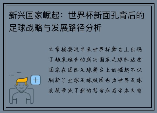 新兴国家崛起：世界杯新面孔背后的足球战略与发展路径分析
