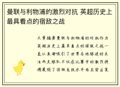 曼联与利物浦的激烈对抗 英超历史上最具看点的宿敌之战