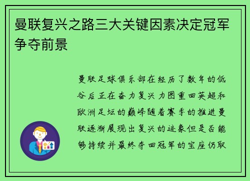 曼联复兴之路三大关键因素决定冠军争夺前景 曼联复兴之路三大关键因素决定冠军争夺前景