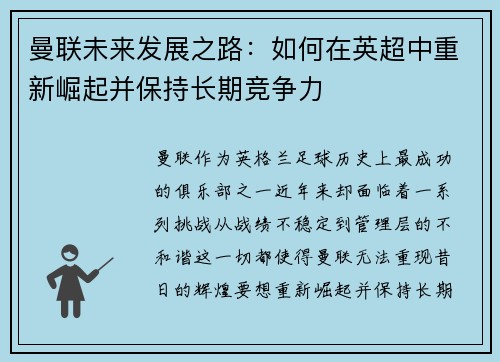 曼联未来发展之路：如何在英超中重新崛起并保持长期竞争力