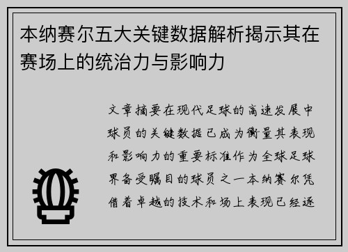 本纳赛尔五大关键数据解析揭示其在赛场上的统治力与影响力